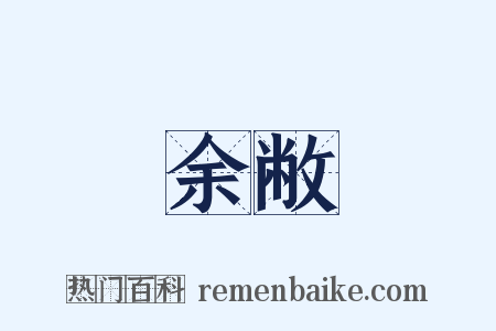 余敝是什么意思的图片